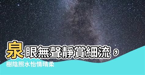 泉眼無聲惜細流|泉眼無聲惜細流，樹陰照水愛晴柔。